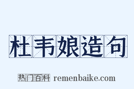 杜韦娘造句是什么意思的图片